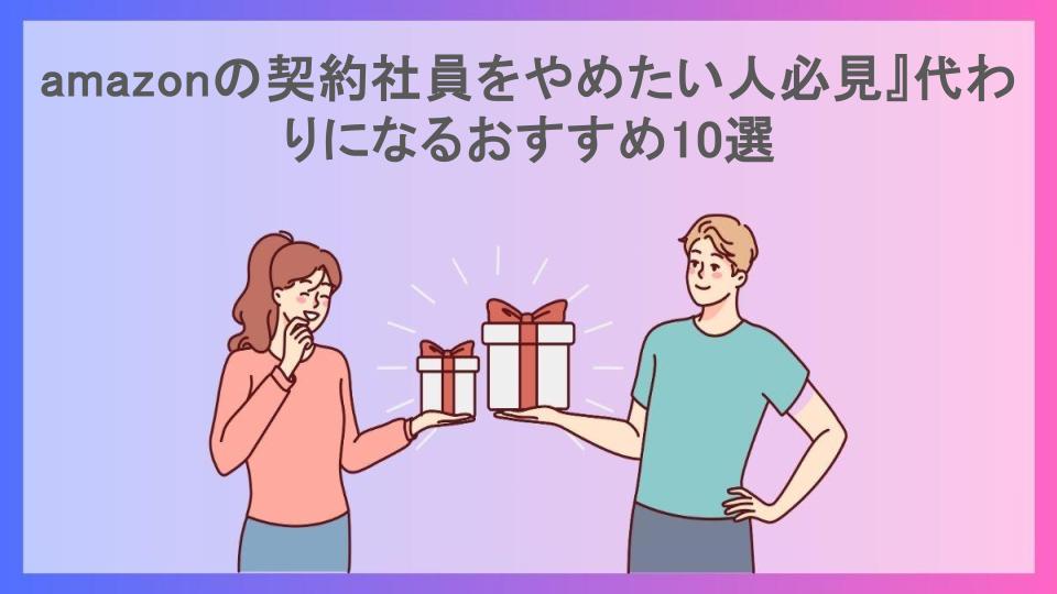 amazonの契約社員をやめたい人必見』代わりになるおすすめ10選